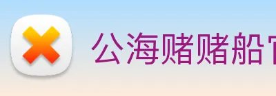 公海赌赌船官网jc710 logo